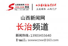 澳门金沙官网长治市红十字会副会长、驻